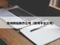 吕梁贺州网站制作公司（贺州平台公司）